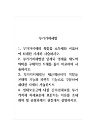 부가가치세법_1. 부가가치세의 특징을 소득세와 비교하여 최대한 자세히 서술하시오. 2. 부가가치세법상 면세와 영세율 제도의 의미를 구체적인 사례를 들어 비교하여 서술하시오. 3. 부가가치세법상 세금계산서의 역할을 본래적 기능과 파생적 기능으로 구분하여 최대한 자세히 서술하시오. 4. 임대보증금에 대한 간주임대료를 부가가치세 과세