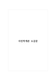 사진학개론 소감문