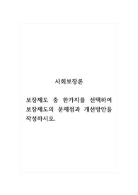 사회보장론_보장제도 중 한가지를 선택하여 보장제도의 문제점과 개선방안을 작성하시오.