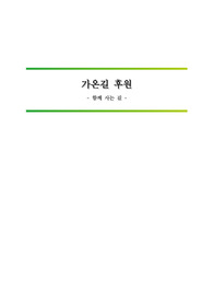 사회복지자원개발및전략_모금전략_가온길 후원_후원사업 제안서
