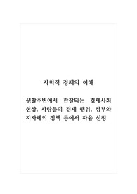 사회적경제의이해_생활주변에서 관찰되는 경제사회현상, 사람들의 경제 행위, 정부와 지자체의 정책 등에서 자율 선정
