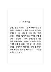 사회학개론_중국인들은 해외로 나가 차이나타운을 형성하여 자신들의 고유한 문화를 유지하며 생활하고 있는 반면에 미국 인디언들은 고유의 문화를 잃어버리고 백인문화에 흡수되어 생활한다. 근래 한국남성과 결혼하여 한국사회로 이주한 결혼이주여성이 한국문화에 동화되어야만 하는지, 모국의 문화를 유지하며 생활하는 것이 좋은지에 대해 자신의 견해를 제시하고