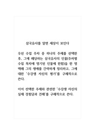 삼국유사를알면세상이보인다_우선 수업 주차 중 하나의 주제를 선택한 후, 그에 해당하는 삼국유사의 인물(주차별 수업 목차에 명기된 인물에 한함)을 한 명 택해 그의 생애를 간략하게 정리하고, 그에 대한 수강생 자신의 평가를 구체적으로 쓴다. 이어 선택한 주제와 관련한 수강생 자신의 실제 경험담과 견해를 구체적으로 쓴다.