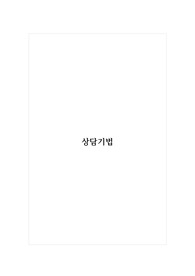 상담기법_자신만의 상담기법 (2)