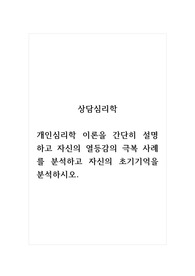상담심리학_개인심리학 이론을 간단히 설명하고 자신의 열등감의 극복 사례를 분석하고 자신의 초기기억을 분석하시오.