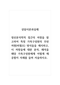 상담이론과실제_정신분석학적 접근의 저항을 참고하여 특정 가족구성원의 주된 저항(비협조) 방식들을 제시하고, 이 저항들에 대한 분석, 해석을 해당 가족구성원에게 어떻게 제공할지 사례를 들며 서술하시오.