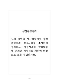 생산운영관리_실제 기업의 생산활동에서 생산운영관리 성공사례를 조사하여 정리하고, 성공사례와 학습내용에 연계된 시사점을 자신에 의견으로 보충 설명하시오.