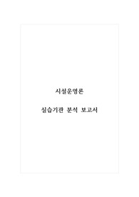 시설운영론_실습기관 분석 보고서