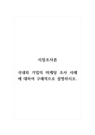 시장조사론_국내외 기업의 마케팅 조사 사례에 대하여 구체적으로 설명하시오.
