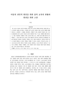 아동의 전인적 발달을 위한 음악 교육의 현황과 발전을 위한 고찰