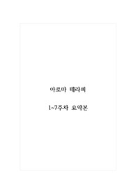 아로마테라피_1~7주차 요약본