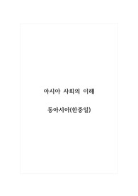 아시아사회의이해_동아시아(한중일)