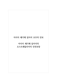 아시아세기에있어서호주의안보_아시아 세기에 있어서의 오스트레일리아의 안전보장