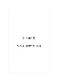 아프리카학_남아공 식량안보 문제