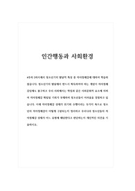 인간행동과사회환경_4주차 2차시에서 청소년기의 발달적 특성 중 자아정체감에 대하여 학습하였습니다. 청소년기의 발달에서 반드시 획득하여야 하는 개념이 자아정체감임에도 불구하고 우리 사회에서는 학업과 같은 사회문화적 요소에 의하여 자아정체감 확립될 기회가 부재하여 청소년들이 어려움을 경험하고 있습니다.