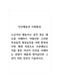 인간행동과사회환경_누군가의 행동이나 성격 혹은 태도를 이해하기 어렵다면 그러한 특성들의 형성요인을 사회 환경과 사회 체계 측면으로 추론해보고 이를 통한 자신이 인간을 이해하는 관점이 새롭게 생겨났다면 그것이 어떤 것인지 기술하시오.