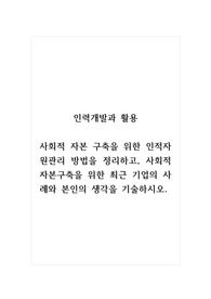 인력개발과활용_사회적 자본 구축을 위한 인적자원관리 방법을 정리하고, 사회적 자본구축을 위한 최근 기업의 사례와 본인의 생각을 기술하시오.
