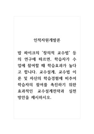 인적자원개발론_밥 파이크의 창의적 교수법 등의 연구에 따르면, 학습자가 수업에 참여할 때 학습효과가 높다고 합니다. 교수설계, 교수법 이론 및 자신의 학습경험에 비추어 학습자의 참여를 촉진하기 위한 효과적인 교수설계전략과 실천 방안을 제시하시오.