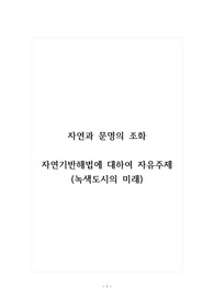 자연과문명의조화_자연기반해법에 대하여 자유주제(녹색도시의 미래)