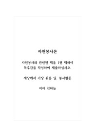 자원봉사론_자원봉사와 관련된 책을 1권 택하여 독후감을 작성하여 제출하십시오_세상에서 가장 쉬운 일, 봉사활동_저자 김하늘