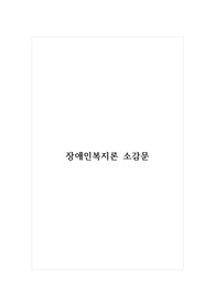 장애인복지론 소감문