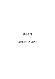 재무관리_GS에너지 기업분석