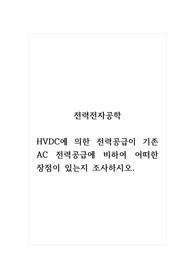 전력전자공학_HVDC에 의한 전력공급이 기존 AC 전력공급에 비하여 어떠한 장점이 있는지 조사하시오.