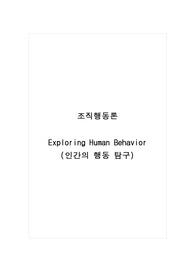 조직행동론_Exploring Human Behavior(인간의 행동 탐구)