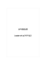 조직행동론_Leadership(리더십)