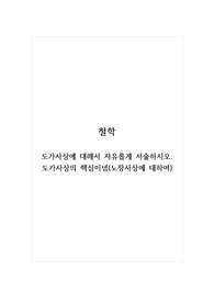 철학_도가사상에 대해서 자유롭게 서술하시오. 도가사상의 핵심이념(노장사상에 대하여)