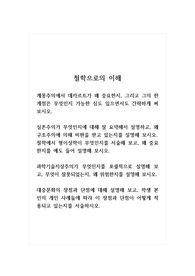 철학으로의이해_계몽주의에서 데카르트가 왜 중요한지, 그리고 그의 한계점은 무엇인지 가능한 심도 있으면서도 간략하게 써보시오. 실존주의가 무엇인지에 대해 잘 요약해서 설명하고, 왜 구조주의에 의해 비판을 받고 있는지를 설명해 보시오. 철학에서 형이상학이 무엇인지를 서술해 보고, 왜 중요한지를 예도 들어 설명해 보시오.