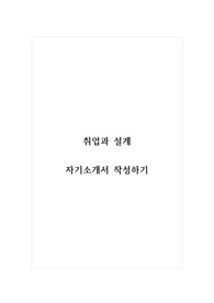 취업과설계_자기소개서 작성하기