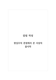 칼럼작성_현실주의 관점에서 본 사랑의 불시착