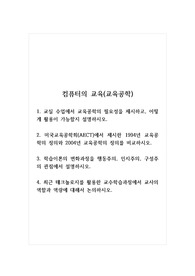 컴퓨터의교육(교육공학)_교실 수업에서 교육공학의 필요성을 제시하고, 어떻게 활용이 가능할지 설명하시오. 미국교육공학회(AECT)에서 제시한 1994년 교육공학의 정의와 2004년 교육공학의 정의를 비교하시오. 학습이론의 변화과정을 행동주의, 인지주의, 구성주의 관점에서 설명하시오. 최근 테크놀로지를 활용한 교