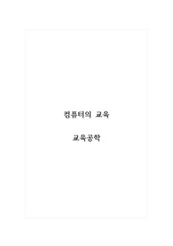 컴퓨터의교육_교육공학