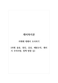 케어복지론_치매에 대해서 조사하기(치매 종류, 원인, 증상, 예방수칙, 케어 시 주의사항, 정책 방향 등)
