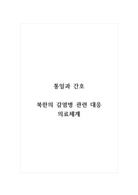 통일과간호_북한의 감염병 관련 대응 의료체계