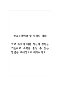 학교폭력예방및학생의이해_학교 폭력에 대한 자신의 경험을 기술하고 폭력을 줄일 수 있는 방법을 구체적으로 제시하시오
