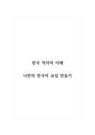 한국역사의이해_나만의 한국어 교실 만들기