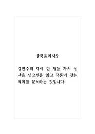 한국윤리사상_김연수의 다시 한 달을 가서 설산을 넘으면을 읽고 작품이 갖는 의미를 분석하는 것입니다.