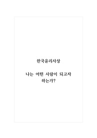 한국윤리사상_나는 어떤 사람이 되고자 하는가