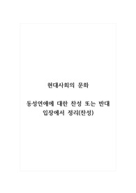 현대사회의문화_동성연애에 대한 찬성 또는 반대 입장에서 정리(찬성)