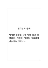 현대인과중독_제시한 논문을 2개 이상 읽고 요약하고, 자신의 생각을 정리하여 제출하는 것입니다.