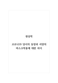 현상학_코로나19 당시의 동양과 서양의 마스크착용에 대한 차이