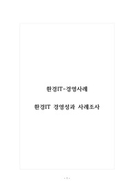 환경IT경영사례_환경IT 경영성과 사례조사