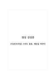 감상문_(다큐S프라임) 스마트 물류, 세상을 바꾸다