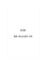 감상문_영화 허드슨강의 기적