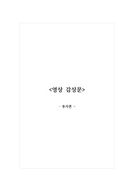 감상문_투자론