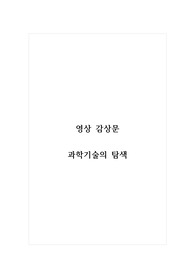 과학기술과탐색_영상감상문