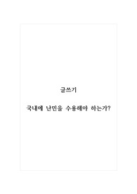 글쓰기_국내에 난민을 수용해야 하는가